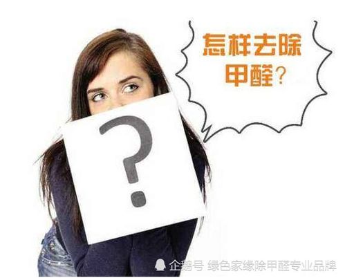 成都除甲醛公司治理必知 把握这三个关键点才能彻底根除甲醛